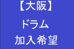 東京 ベーシスト ベース募集情報 バンドメンバー募集 探しやすい 倹約 節約マニアの趣味と生活なんでもブログ