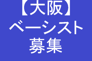 大阪 ボーカリスト ボーカル募集情報 バンドメンバー募集 探しやすい 倹約 節約マニアの趣味と生活なんでもブログ