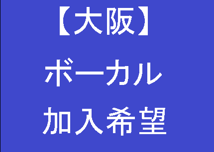 大阪 ボーカリスト ボーカル加入希望 バンド加入希望 探しやすい 倹約 節約マニアの趣味と生活なんでもブログ