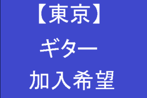 東京 ベーシスト ベース加入希望 バンド加入希望 探しやすい 倹約 節約マニアの趣味と生活なんでもブログ