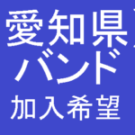 愛知県バンドメンバー募集iギーターiベースiドラムiボーカルiキーボードi探しやすい 倹約 節約マニアの趣味と生活なんでもブログ